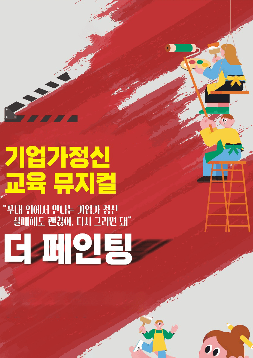 더 페인팅 공연 포스터