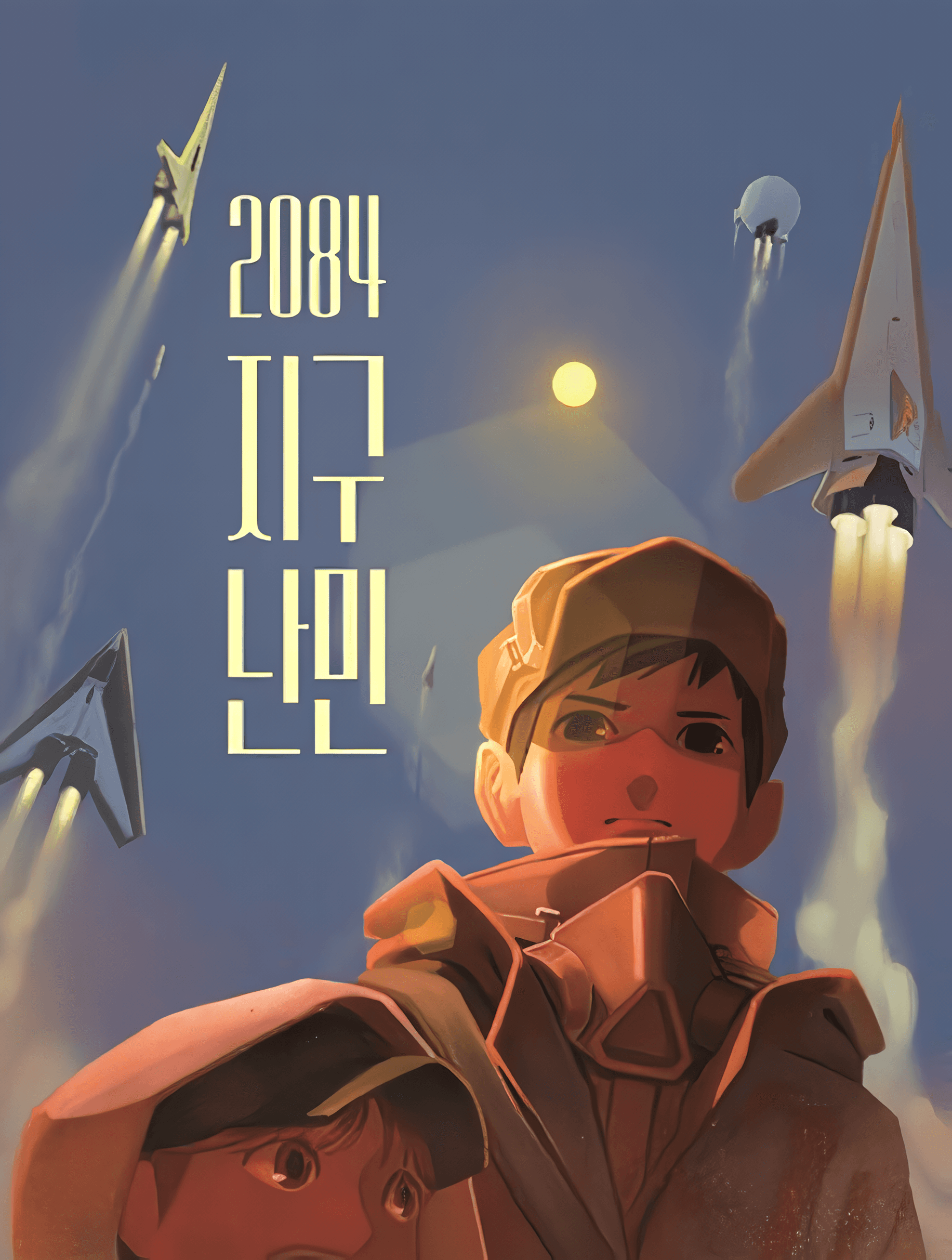 2084 지구난민 공연 포스터